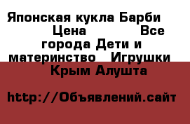 Японская кукла Барби/Barbie  › Цена ­ 1 000 - Все города Дети и материнство » Игрушки   . Крым,Алушта